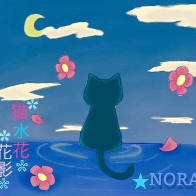 ☆猫水花☆花影→元NORAさんのプロフィール画像