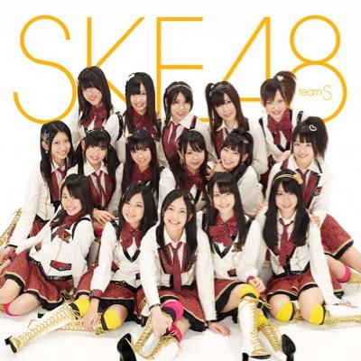 SKE48の可愛いと思った画像や気に入った画像を載せていきます☆非公式botです