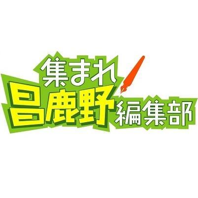 集まれ昌鹿野編集部 小野坂昌也さんはインフルエンザのため2 3 日 の番組を休みます ピンチヒッターとして置鮎龍太郎さんがパーソナリティを務めます 鹿野優以さんはいつも通り出演します Http T Co 6ogg04bd