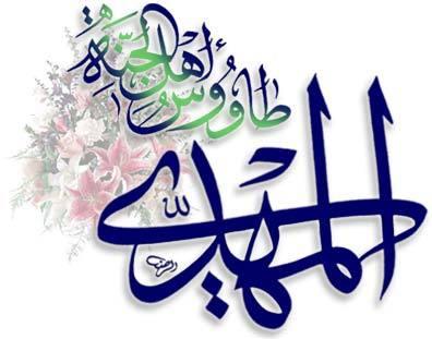 عشاق الامام المهدي المنتظر(عجل الله فرجه الشريف)