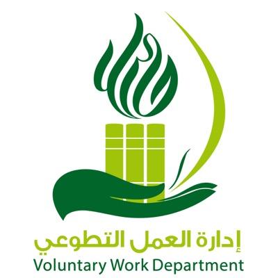 إدارة العمل التطوعي on Twitter: "شاركنا متعة التطوّع ...