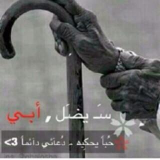 أبي لم يعد موجود في هذه الدنيا و لكنه موجود في قلبي #لأجل_عيسى_الروباري ☆