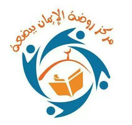 *...مركز جماعة روضة الإيمان بقرية بضعه...*          رقم المركز للتواصل: 94409909