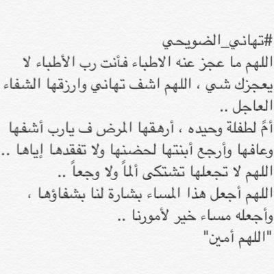اللهم ما عجز عنه الاطباء فأنت رب الأطباء لا يعجزك شي ، اللهم اشف تهاني وارزقها الشفاء العاجل ..