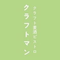 31種類のクラフトビールと素材にこだわったビストロめし。 クラフトビールバーではなく、 和素材を大切したビストロ料理に 合うクラフトビールをお客様に 味わって頂きたい。 あくまでもビストロポジションから 入るクラフトビールのお店です。