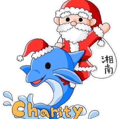 【2023X'masサンタ募集中！】 サンタクロースとしてご家庭を訪問し、いただいたチャリティー金を子どものために使う活動をしているNPO法人です。子ども達に感動と笑顔を届けるボランティアスタッフを募集中です。ご興味がありましたら、フォロー、DMよりお願いします。 どんなことでもお答えします！！