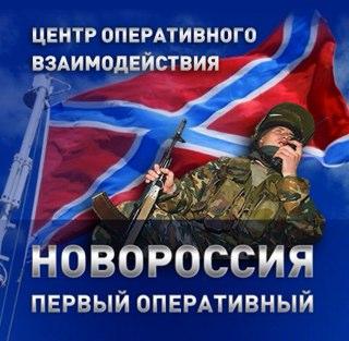 Центр Оперативного Взаимодействия Канал Zello - Новороссия Первый оперативный
(пвд: Донецк)