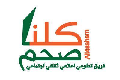 ‏‏الخدمة اﻹعلامية لـ  فريق كلنا صحم التطوعي             all4saham‎‎@gmail.com     • ✍┋خدمة كلنا صحم┋ ✍ •