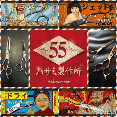 理容師さん、美容師さん、トリマーさん用。奈良のハサミ屋「55ハサミ製作所」です。よろしくお願いします(^_^)