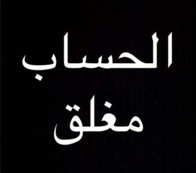 الحساب محذوف