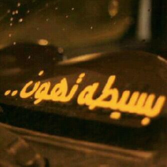 ‏‏‏‏‏‏‏‏‏‏‏‏‏ وًٍلَيِدَ ًاِلٌحّــًَُرٌبَيْ 
✌❤
    رًاٍسِيٌ عًلـًًِـــئًِ صٍكٌاٍتًًـً اٍلِاًـيًِِاٍمً مًقٍدِاٍمٍ    قصيمي   إلاسياح   الخاص ممنوع 
✖  عاشق للعرا