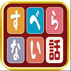 すべらないつぶやきをつぶやきます☆＃すべらないつぶやき