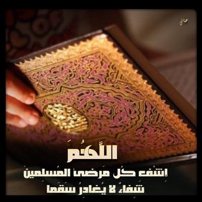 حساب خاص للدعاء لكل مرضا المسلمين بالشفاء وندعو الله يتقبل دعائنا بشفائهم وأن يرزقهم بعد الصبر عافيه ياااارب ........