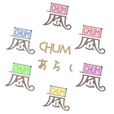 CHUM嵐ﾌｧﾝｸﾗﾌﾞ! メンバーの発言を呟きます . メンバーのコーナーも有り?! 偶にイベントします . ｵｵﾉ→@s_o_chum ｻｸﾗｲ→@kuro_s_sho ｱｲﾊﾞ→@Siro_masaki ﾆﾉﾐﾔ→@kazuuuu__ars ﾏﾂﾓﾄ→@chum_jun ﾏﾈ→@1217_amnos_nr