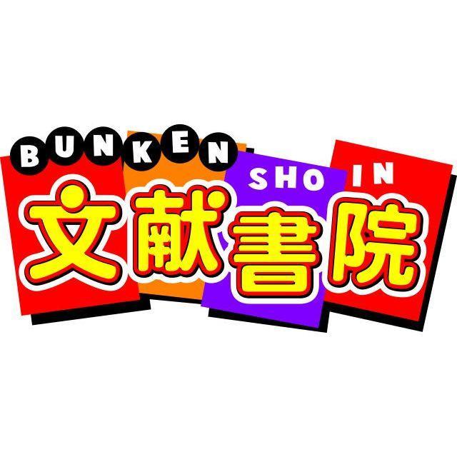 文献書院＆ブンケンロックサイド 神保町さんのプロフィール画像