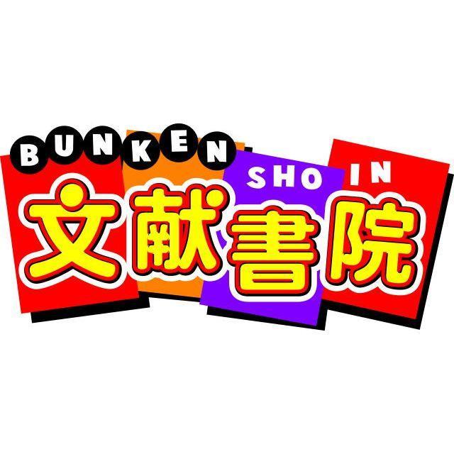 東京神田神保町の古書店、文献書院&ブンケンロックサイドの最新情報をツィート※お問い合わせ(在庫確認・通販・買取等)は電話か当店HPからメールでお願いします  。文献書院ブンケンロックサイドオンラインショップ https://t.co/foYHJlKNdK   Amazon・日本の古本屋にも出品してます。