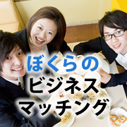 最新の東京の異業種交流会情報を発信してまいります！