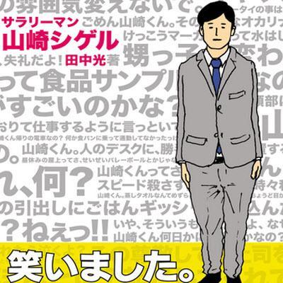 ゆとり世代のサラリーマン「山崎シゲル」と部長が繰り広げるシュールな一コマ漫画をつぶやくbotです面白かったらRTしてください。