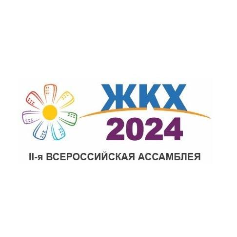 Официальный твиттер Всероссийской Ассамблеи «ЖКХ-2024»
