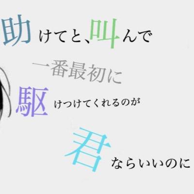 一歩踏み出した者が 無傷でいられると思うなよ？ キレイであろうとするな 他者を傷つけ自らも傷つき泥にまみれても尚前に進む者であれま