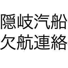 隠岐汽船欠航連絡 非公式 Okikisen Bot Twitter 隠岐汽船欠航連絡 非公式 Okikisen Bot Twitter