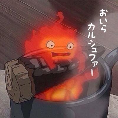 カルシュファーさんのプロフィール画像