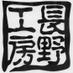 長野工房×RoseBud×PiggyBackCustoms (@naganokoubou) Twitter profile photo 長野工房×RoseBud×PiggyBackCustoms (@naganokoubou) Twitter profile photo