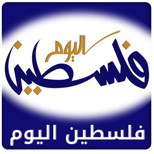فلسطين اليوم موقع عربي اخباري يهتم بالشأن الفلسطينى, ينقل على مدار الساعة كل جديد في عالم السياسة والاقتصاد والرياضة والصحة والفن والثقافة وغيرها.