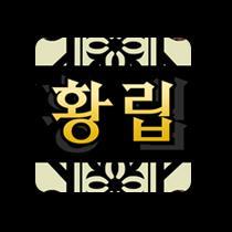 황립클리셰게스트북[그랑블루/루-4]さんのプロフィール画像