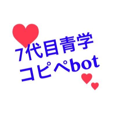 ※関係者、ご本人様とは一切関係ありません※ 30分に1回 某巨大掲示板のコピペを７代目青学に改変した呟きをするbotです。キャラ崩壊等を含みますので、寛容な方のみフォローして下さい。飽きたらブロックでお願いします。 不定期更新。