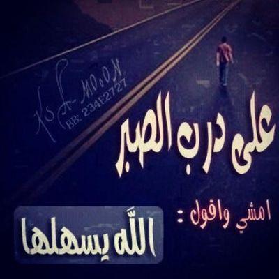AamrSoso's profile picture. ‏‏‏‏‏وان عيت آلدنياا تجينا على ﺎلكيف     
حناا على درب ﺎلصبر قد مشينا”        ●●     ■الخاص مهمممممل■☆