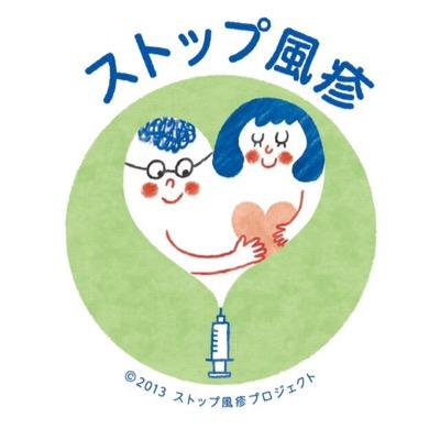 Ｈ２４年から風疹が流行したことで、４５人もの赤ちゃんが先天性風疹症候群と診断されました。お腹の中や、生後まもなくして亡くなった命もたくさんあります。風疹はワクチンで防げます。私たち有志は、これ以上風疹で苦しむ母子が増えないように、１人でも多くの人に風疹予防の大切さを知ってもらい行動してもらうために、発信していきます
