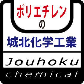 pejouhokukagaku's profile picture. 城北化学工業株式会社では創業以来、40年以上にわたり、ポリエチレンに特化した製品開発を行ってまいりました。 “地球に優しい素材”です。 その素材の良さをさらに追求しながら、城北化学工業は“より良い製品”開発に取り組んでまいります。#ポリエチレン #ポリ袋 #ビニール袋　＃包装資材