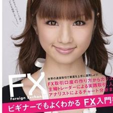 「FXって怖い」と思ってる人は、知らないから怖いのです。例えば、朝15分いじったらあと放置方法…家に居ても稼げます！「FXってパソコンの前にずっといないといけないと思ってた」のは間違いです。実は「正しいFXの知識」ってどこでも教えてないです。FXで稼ぐためのホントとウソをここで総括します。解決したら、あとは稼ぐだけです