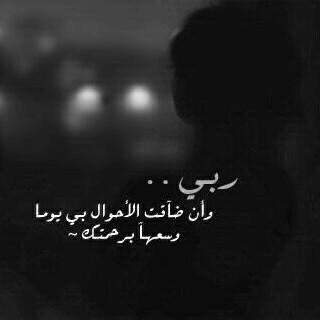 يارب فرج همي On Twitter يارب انها ضاقت بي الدنيا فتوكلت عليك انت الحي القيوم يافارج الكربات فرجها علي يارب يارب