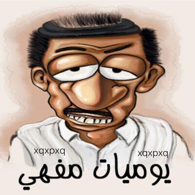 مغرد ساخر جدآ رئيس جمعية المفهين بالعالم حياتي تحت شعار ( للفهاوه عنوان ) ينصح فيني الاطباء بالعالم