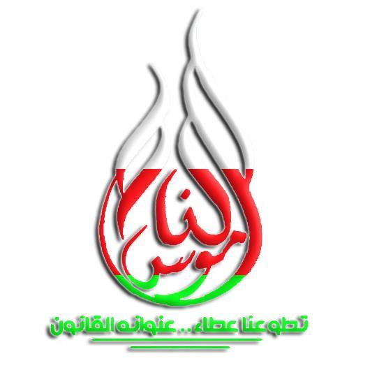 ‏( تطوعنا عطاء .. عنوانه {القانون} ) مبادرة شبابية تطوعية قانونية... من أجل عُمان دائما  *الناموس = المصطلح المرادف للقانون