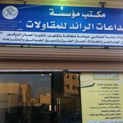 تقوم هذه المؤسسه باعمال البناء والتشييد والترميم وكذالك اعمال الديكور والحداده وتصمميم الهناجر جوال 0503390681