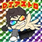 アストロ