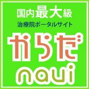 からだnaviは、自分にあうピッタリの治療院・サロンを、自宅近くやお仕事場近くで探す為の情報ポータルサイトです。患者様からの口コミも掲載されていますので、ご参考にして頂き、自分の身体の健康作りのパートナーを探してみましょう。皆様に、よりよい健康な生活を送って頂くことが、からだnaviの願いです。