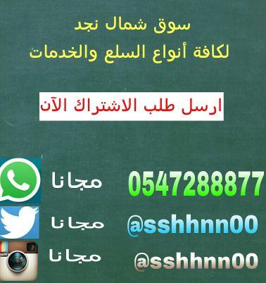 ‏‏‏‏‏‏‏‏‏‏‏اول سوق شامل بالواتس اب وتويتروانستقرام.السعي1% في ذمةالمشتري.تابعوني بالانستقرام sshhnn00@للانضمام لقروبات الواتس ارسل رسالة اشتراك مجانال0547288877