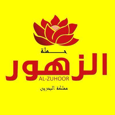 الزهور للسفر والسياحة 
+973 36599906
+973 17344787
+973 33095655
+973 39859953
