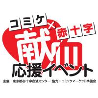 コミックマーケット献血応援イベント (@cakenketsu) 's Twitter Profile Photo