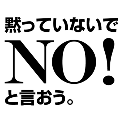 投票所に行って、何も書かない「白票」を投じるのは投票したい立候補者がいないという意思表示です。その１票にも、今の社会を変える力があります。