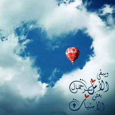 ويبقى الأمل ..المسافات لا تقرب أحد ، ولا تُبعد أحد.. القلوب هي التي تفعل ذلك..