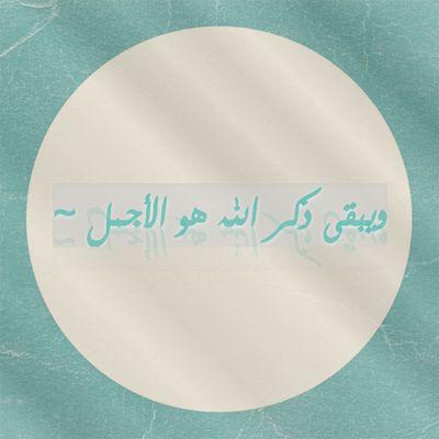 ‏ويَبقى ذكر آلله هوآ الآجمل :$