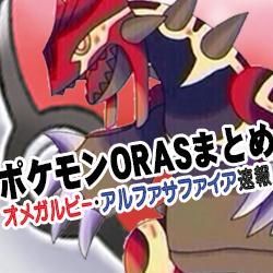 ポケモンorasまとめ Oras 秘密基地でギフトパス覚えたポケモンにマスターボール持たせたらマスボ増やせたり出来るんじゃね Http T Co N7yyc0g8bz ポケモン オメガルビー アルファサファイア