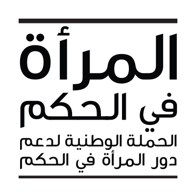 WomenInGovLB's profile picture. حملة المرأة في الحكم مشروع تعزيز مشاركة المرأة في الحكم المحلي و التنمية.