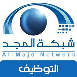 الحساب تحت إشراف إدارة الموارد البشرية في #شبكة_المجد|| بريد التوظيف