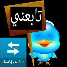 للمتواجدين الآن 1⃣ لتحصل على متابعين جدد 2⃣ تابعني 3⃣ أتابعك مباشرة4⃣ رتويت 5⃣ فولو للي عمل الريتويت 6⃣ فلو باك